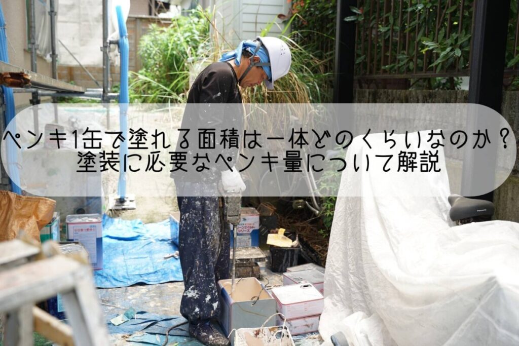 ペンキ1缶で塗れる面積は一体どのくらいなのか？塗装に必要なペンキの量について解説｜平塚・株式会社いらか｜