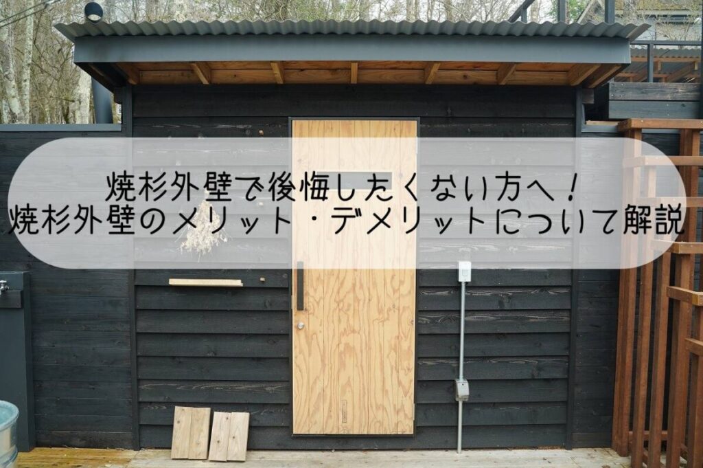 焼杉外壁で後悔したくない方へ！焼杉外壁のメリット・デメリットについて解説｜平塚・株式会社いらか｜