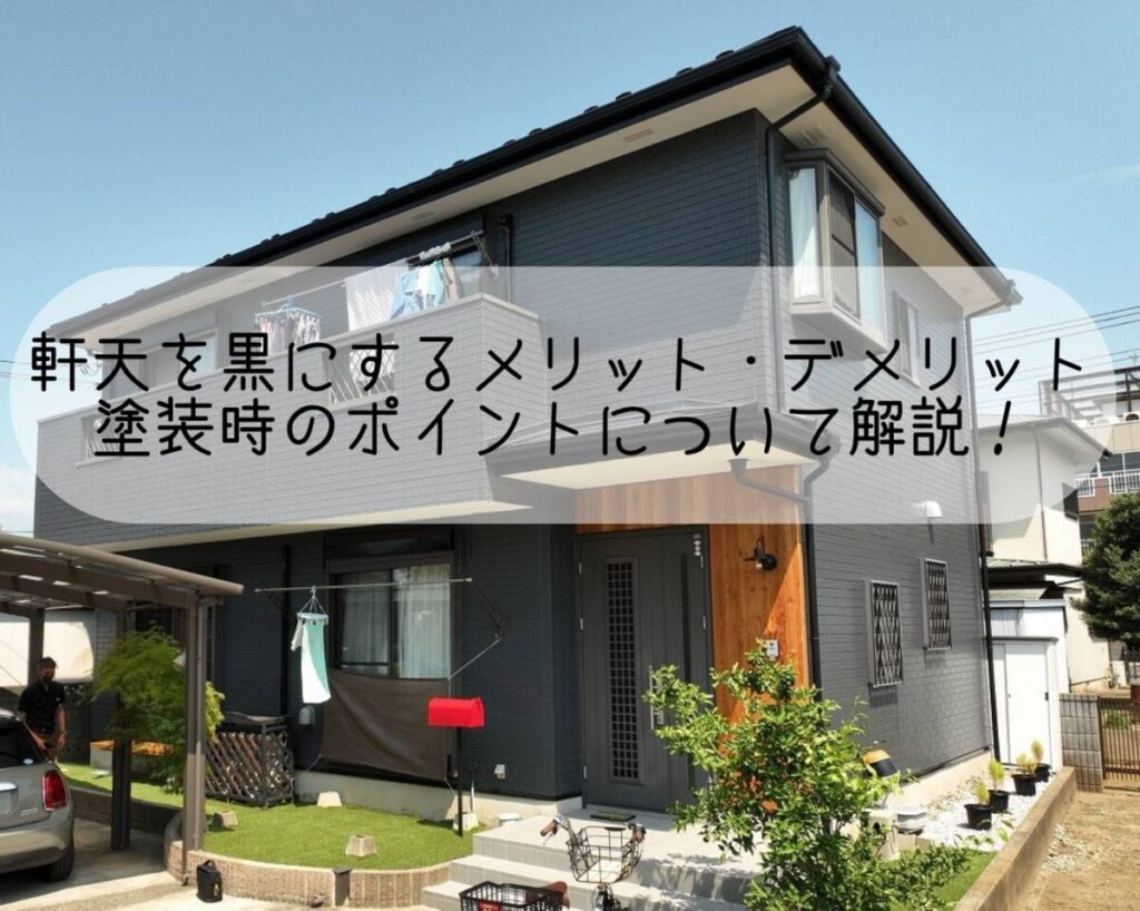 軒天を黒にするメリット・デメリットとは？塗装時のポイントについて解説！｜平塚・株式会社いらか｜