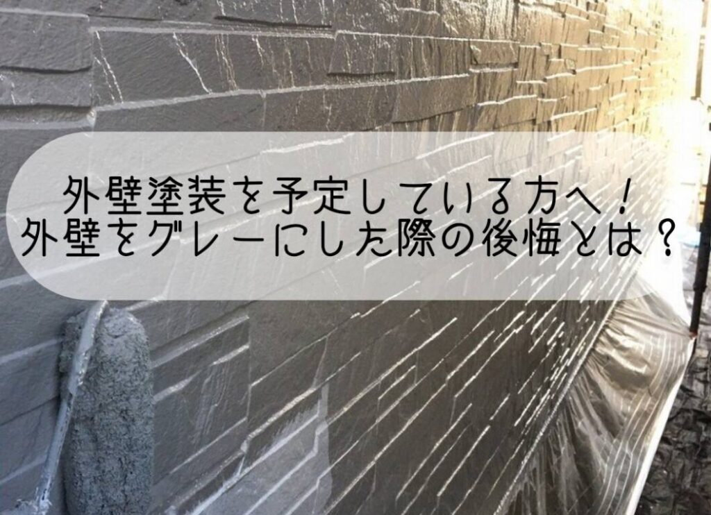 外壁塗装を予定している方へ！外壁をグレーにした際の後悔とは？｜平塚・株式会社いらか｜