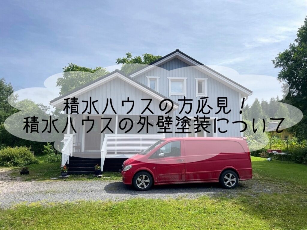 外壁塗装の頻度が約30年に1回の積水ハウスのタフクリア30！気になる特徴について解説｜平塚・株式会社いらか｜