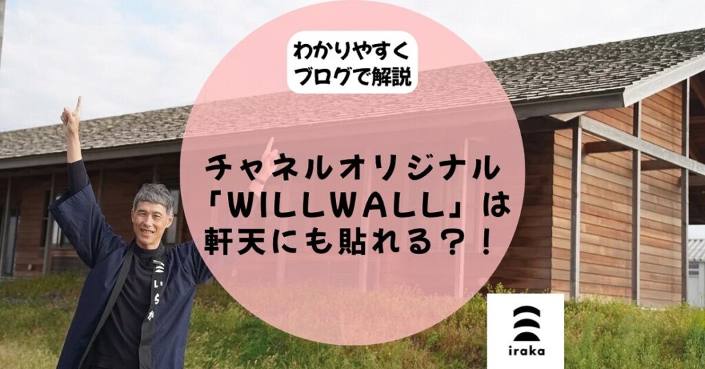 チャネルオリジナル「WILL WALL」は軒天にも張れる？！